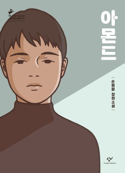 아몬드 책 표지