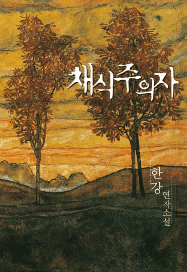 채식주의자 책 표지